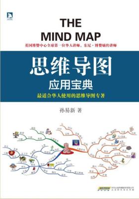 电子书:思维导图应用宝典 电子书:思维导图应用宝典