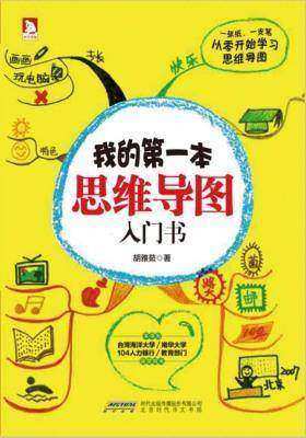电子书:我的第一本思维导图入门书 电子书:我的第一本思维导图入门书