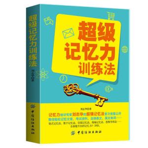 正版超级记忆力训练法 超级记忆术大全集