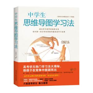 中学生思维导图学习法