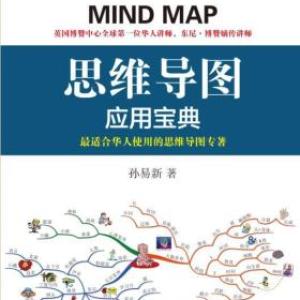 电子书:思维导图应用宝典