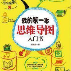 电子书:我的第一本思维导图入门书